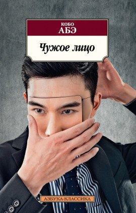 Книга Чужое лицо
