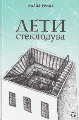 Книга Дети стеклодува