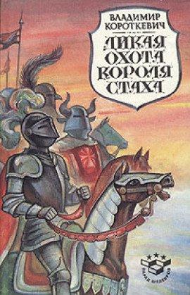 Книга Дикая охота короля Стаха