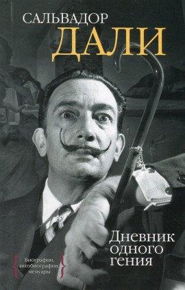 Книга Дневник одного гения
