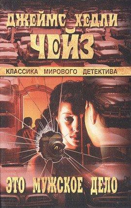Книга Это - мужское дело