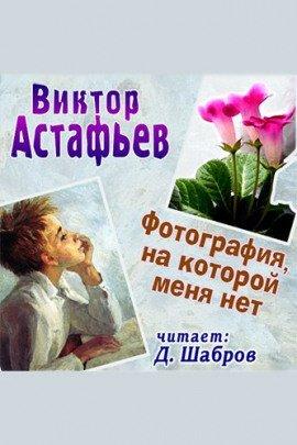 Книга Фотография, на которой меня нет