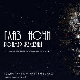 Книга Глаз ночи