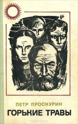 Книга Горькие травы