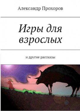 Книга Игры для взрослых