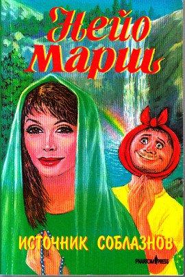 Книга Источник соблазнов
