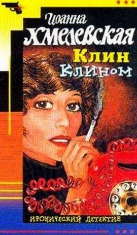 Книга Клин клином