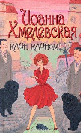 Книга Клин клином