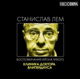 Книга Клиника доктора Влипердиуса