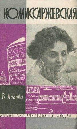 Книга Комиссаржевская