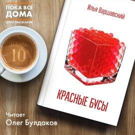 Книга Красные бусы
