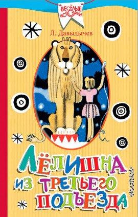 Книга Лёлишна из третьего подъезда