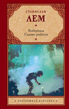 Книга Машина Трурля