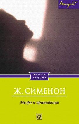 Книга Мегрэ и привидение
