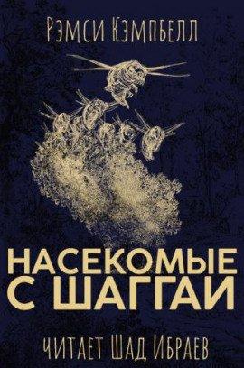 Книга Насекомые с Шаггаи
