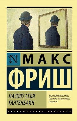 Книга Назову себя Гантенбайн