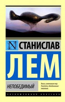 Книга Непобедимый