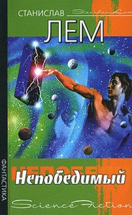 Книга Непобедимый