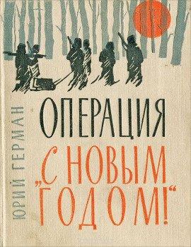 Книга Операция «С Новым годом!»