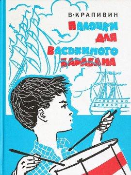 Книга Палочки для Васькиного барабана
