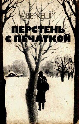 Книга Перстень с печаткой