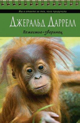 Книга Поместье-зверинец