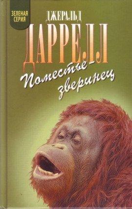 Книга Поместье-зверинец