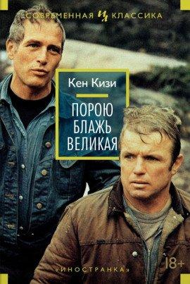 Книга Порою блажь великая