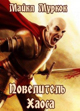 Книга Повелитель Хаоса