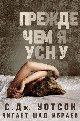Книга Прежде чем я усну