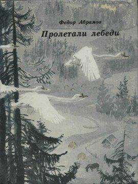 Книга Пролетали лебеди