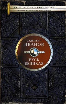 Книга Русь Великая