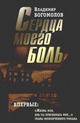 Книга Сердца моего боль