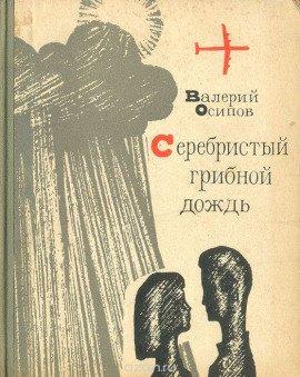 Книга Серебристый грибной дождь