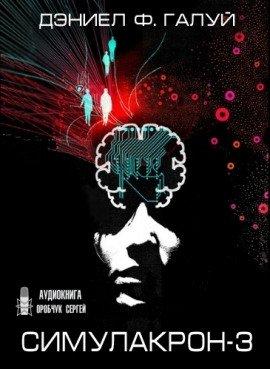 Книга Симулакрон-3