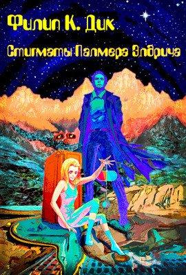 Книга Стигматы Палмера Элдрича