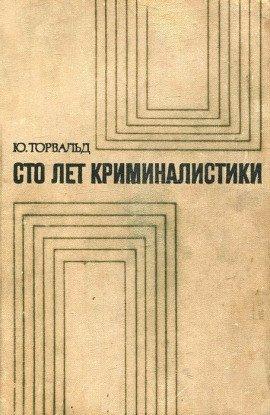 Книга Сто лет криминалистики