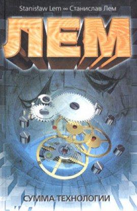 Книга Сумма Технологии