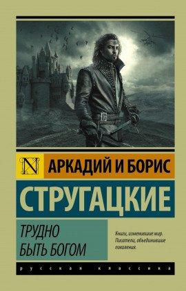 Книга Трудно быть богом