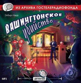 Книга Вашингтонское убийство