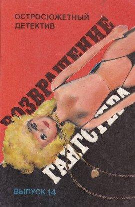 Книга Возвращение гангстера