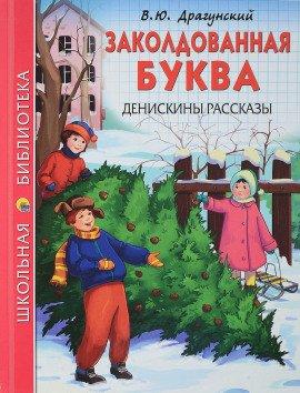 Книга Заколдованная буква