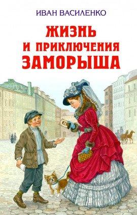 Книга Жизнь и приключения Заморыша