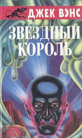 Книга Звездный король