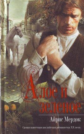 Книга Алое и зелёное