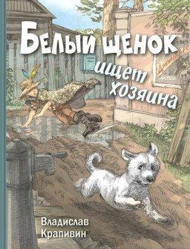 Книга Белый щенок ищет хозяина