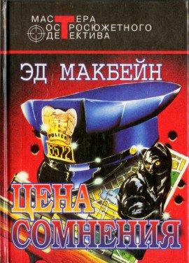 Книга Цена сомнения