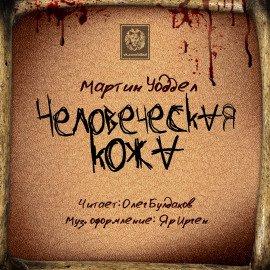 Книга Человеческая кожа