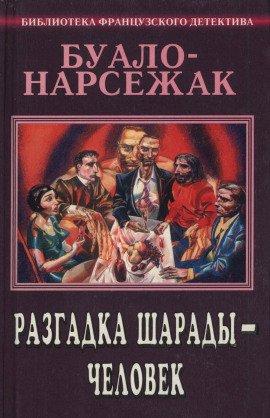 Книга Человек-шарада