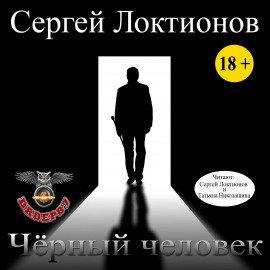 Книга Чёрный человек